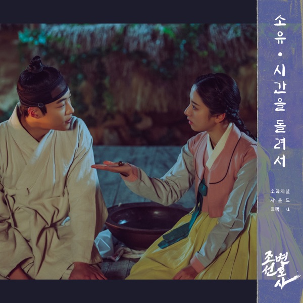 Joseon Attorney (Original Television Soundtrack, Pt. 4) - Single album cover