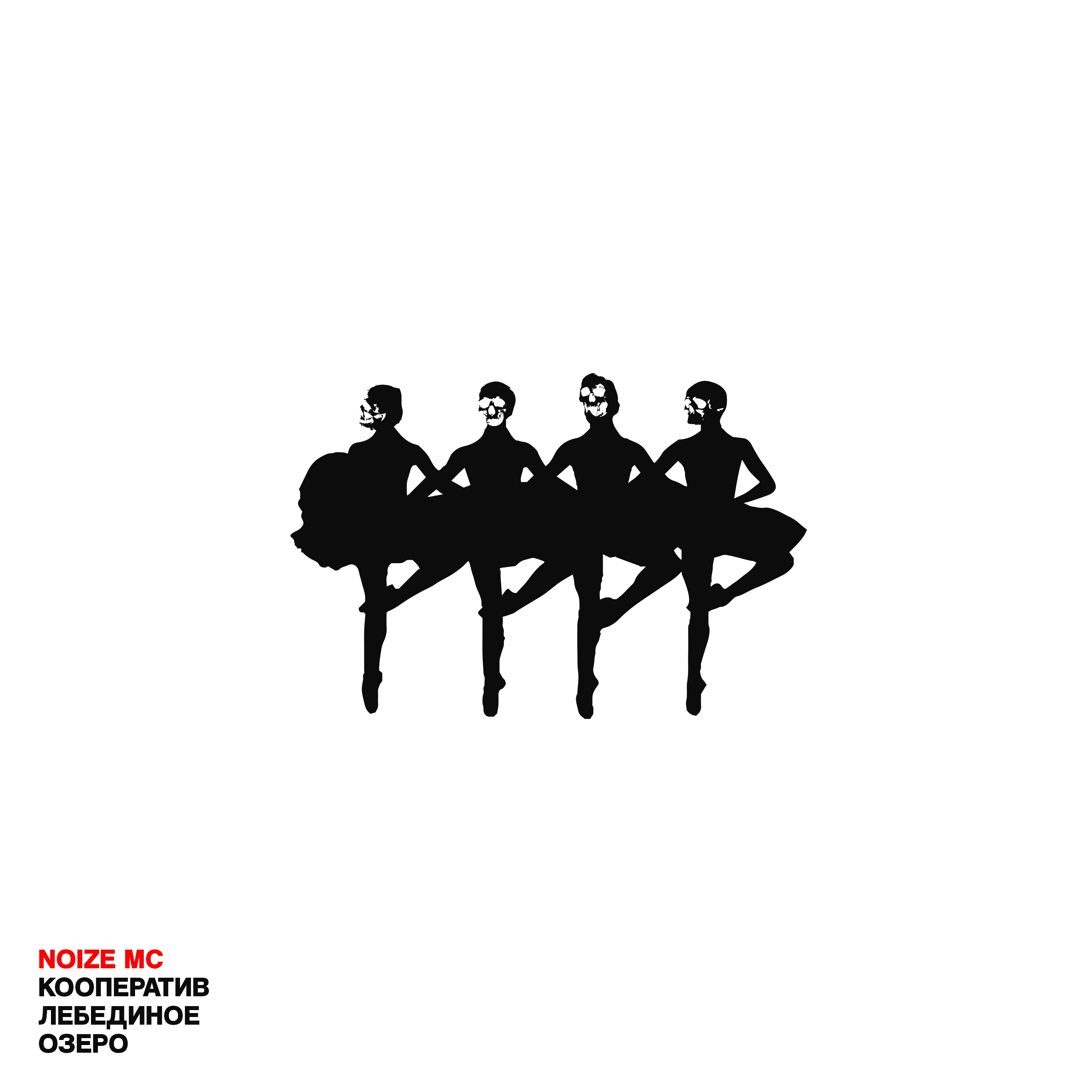 Кооператив «Лебединое озеро» - Single album cover