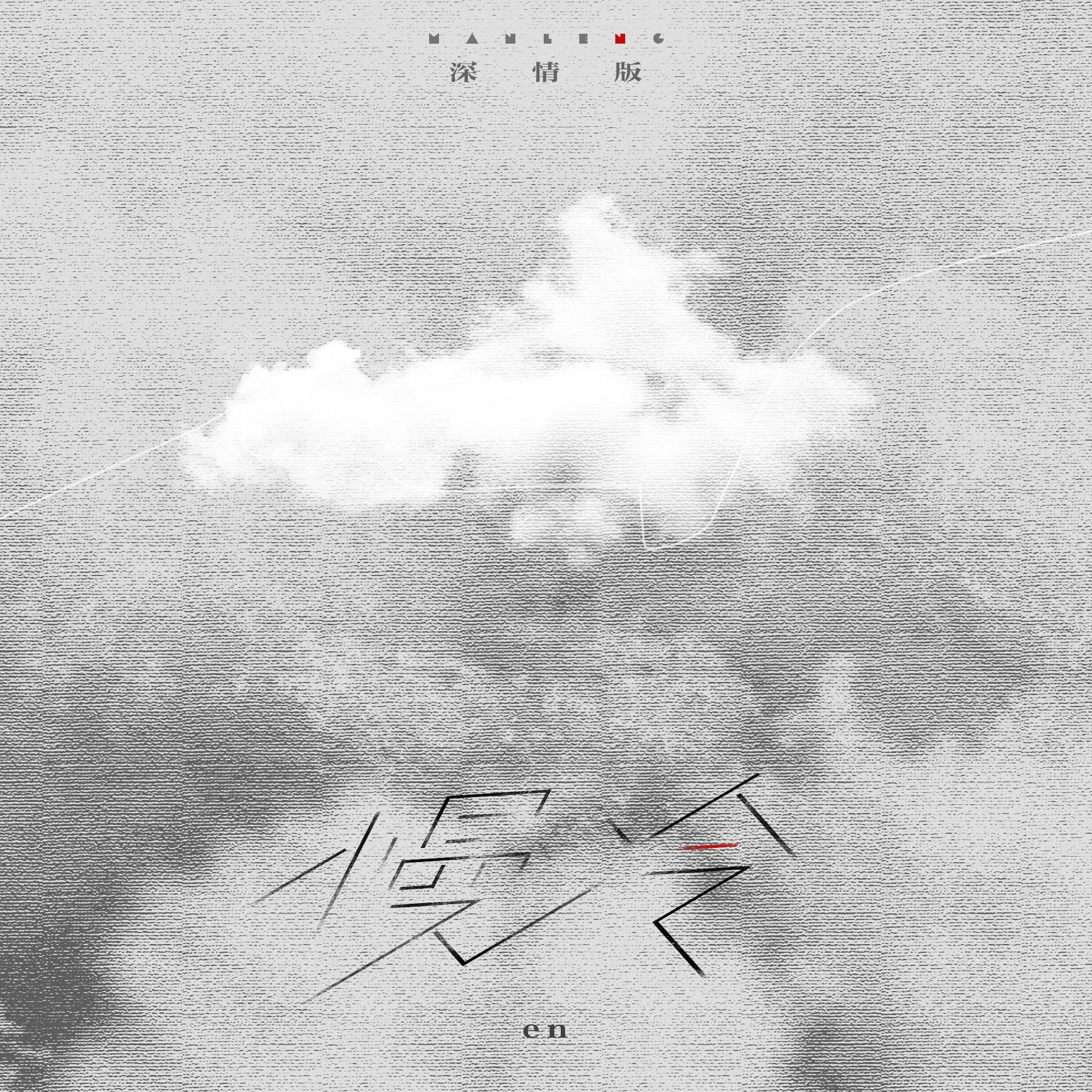 慢冷 (深情版) - Single album cover
