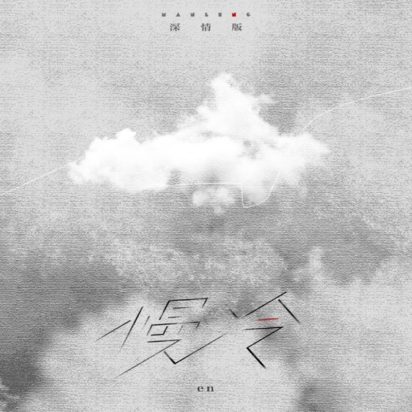 慢冷 (深情版) - Single album cover