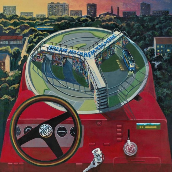 На синем трамвае album cover