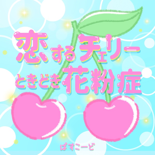 Koisuru Cherry Tokidoki Kafunsho - Single album cover
