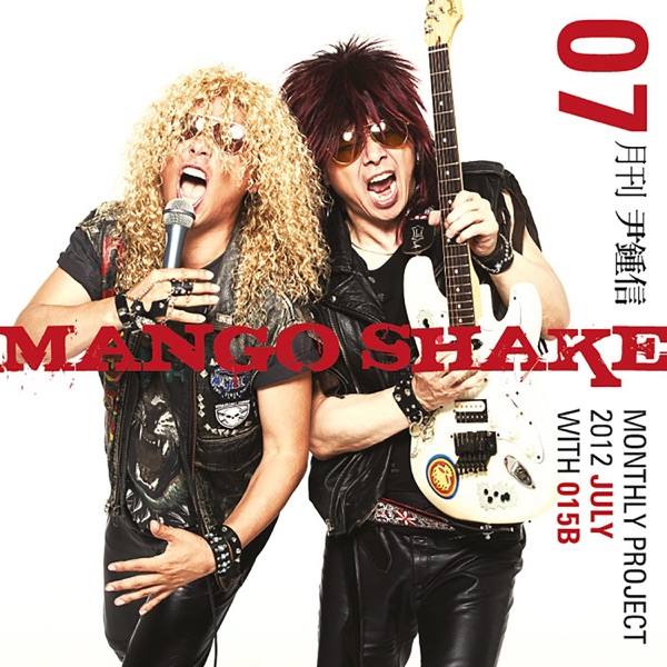 Mango Shake (with 015B) (Monthly Project 2012 July Yoon Jong Shin) - Single album cover