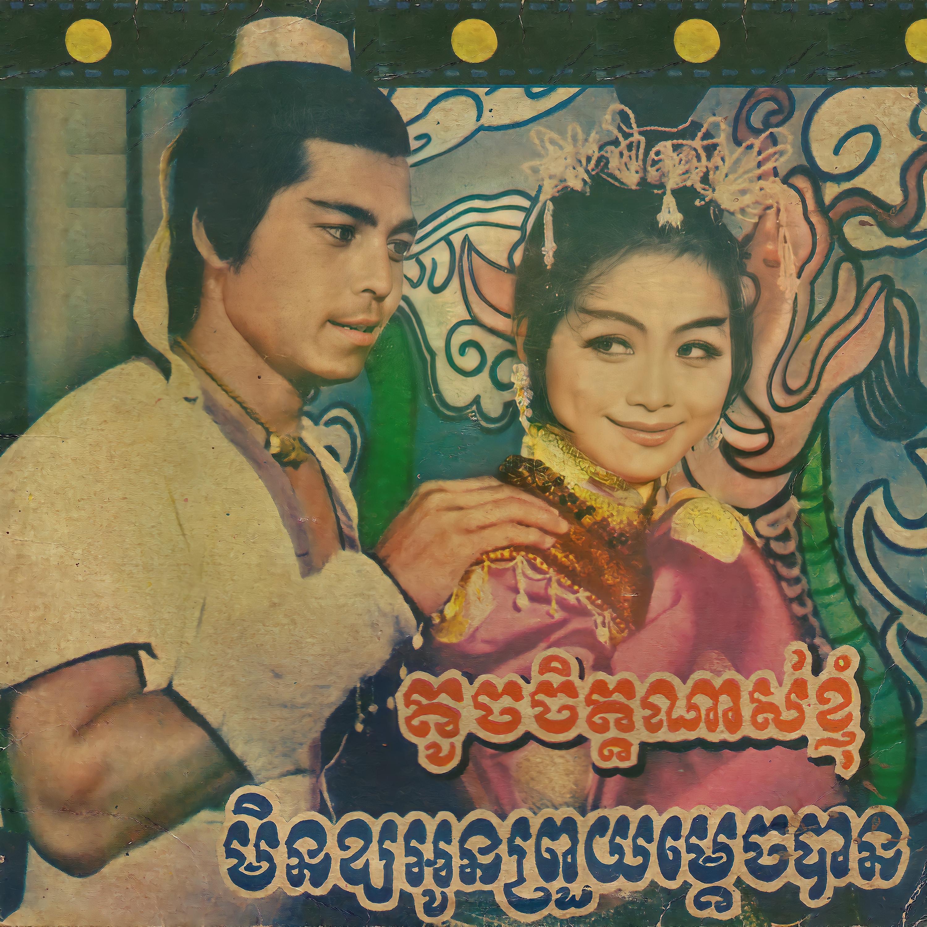 មិនឱ្យអូនព្រួយម្តេចបាន (Remastered) - Single album cover