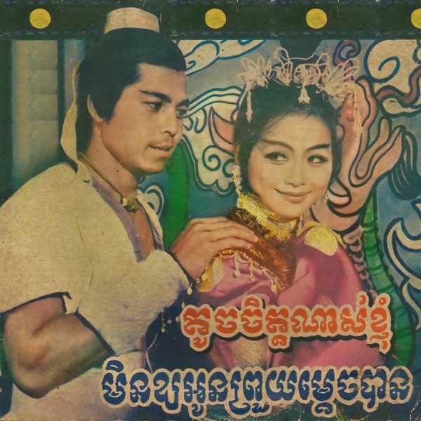 មិនឱ្យអូនព្រួយម្តេចបាន (Remastered) - Single album cover