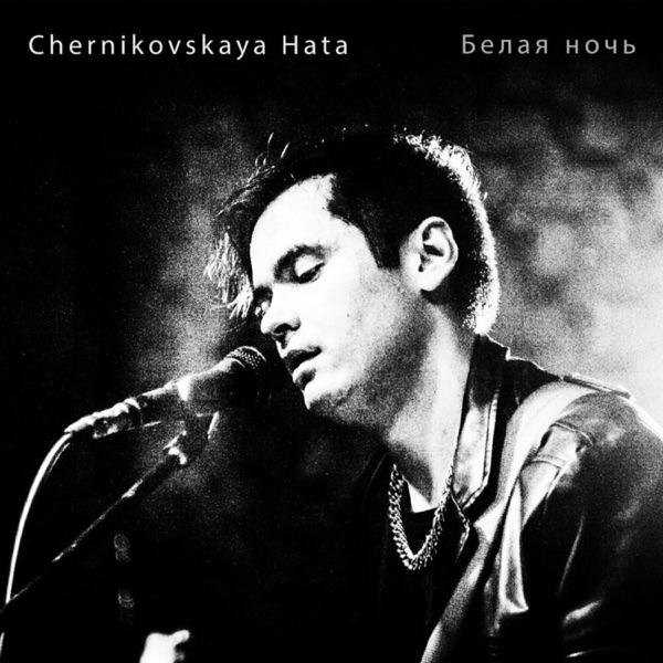 Белая ночь - Single album cover
