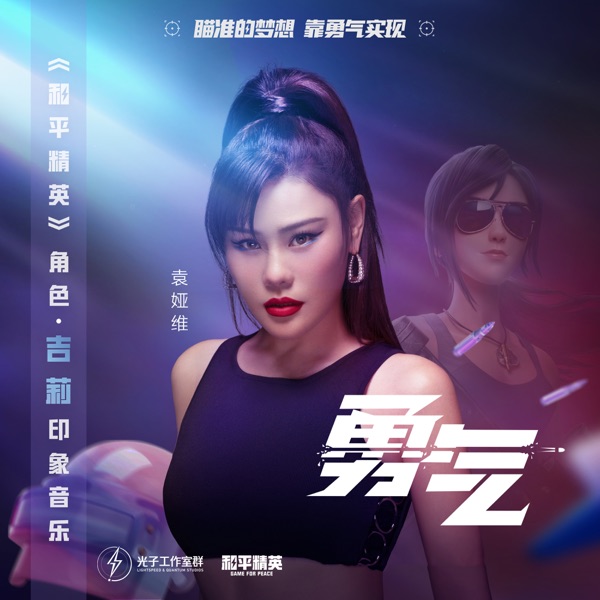 勇气 - Single album cover