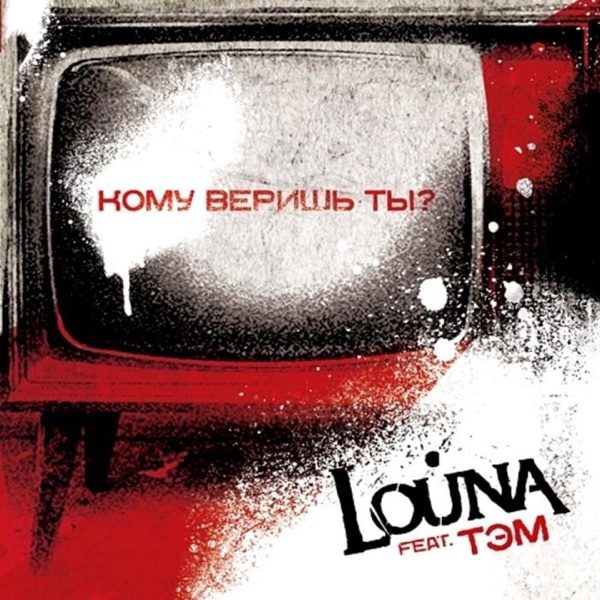 Кому веришь ты? (feat. Тэм) - Single album cover