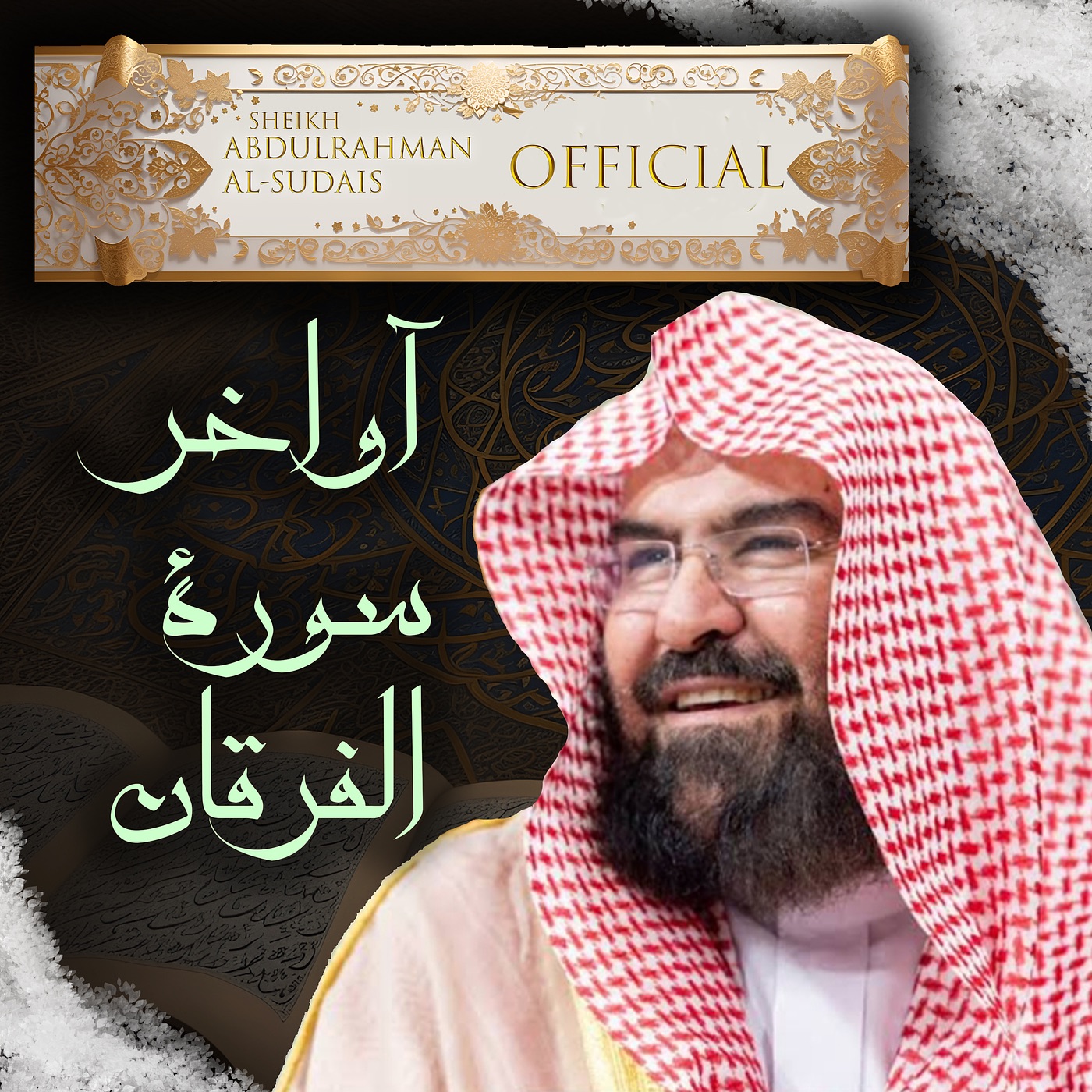 آواخر سورة الفرقان - Single album cover