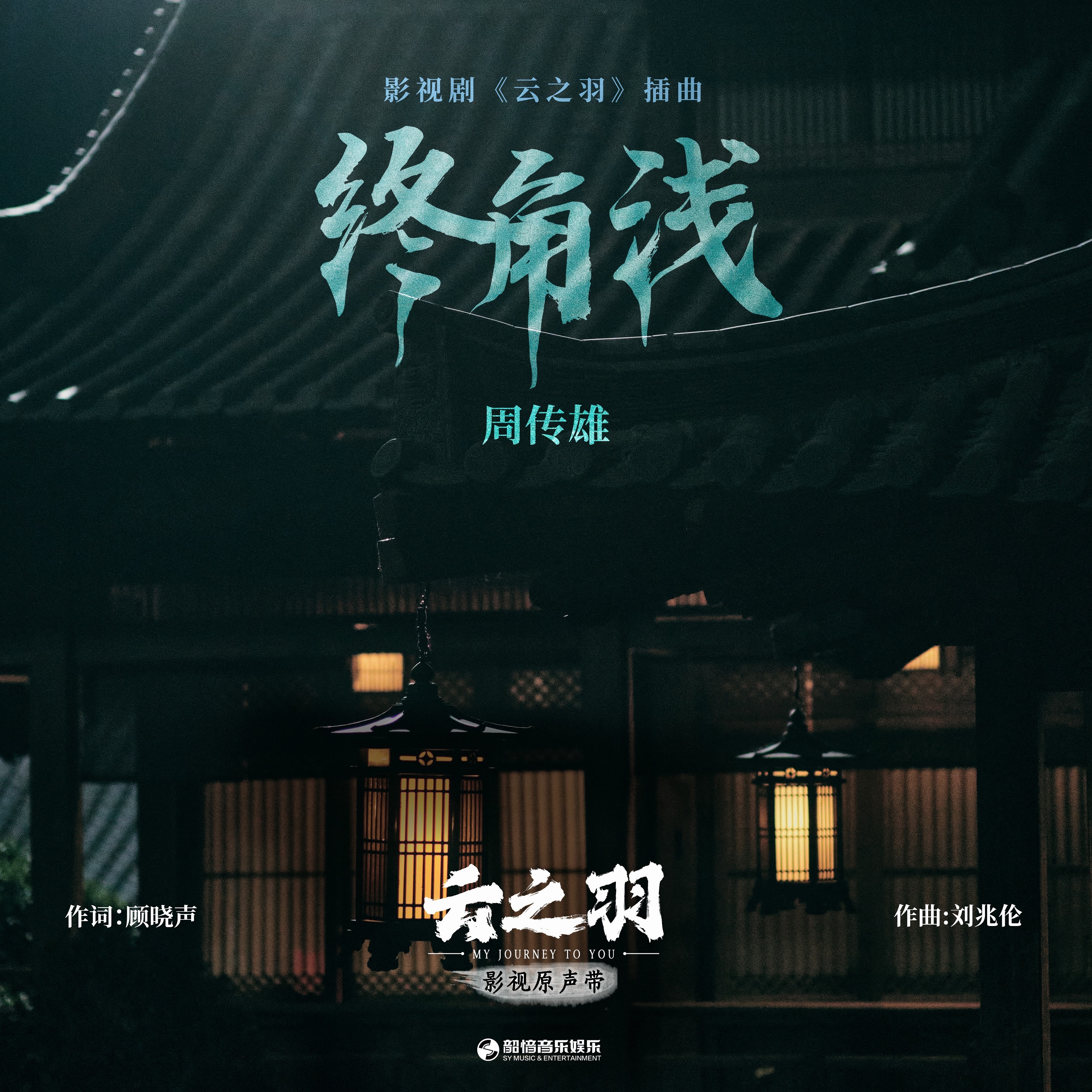 终角浅(《云之羽》影视剧插曲) - Single album cover