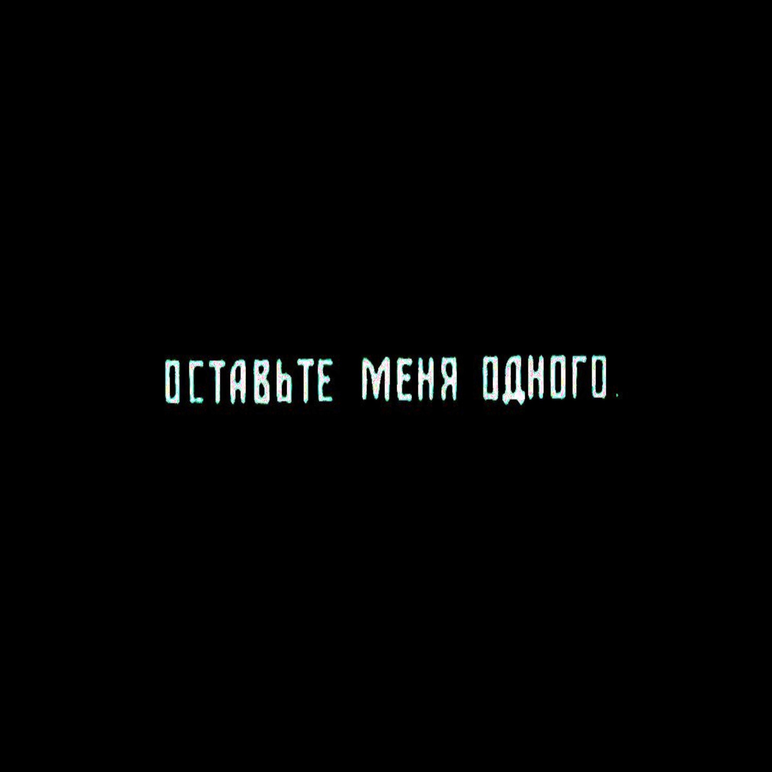 Оставьте Меня Одного - Single album cover