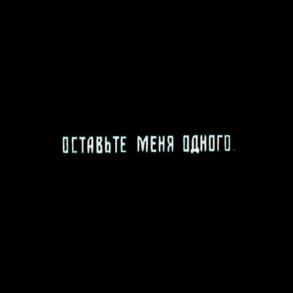 Оставьте Меня Одного - Single album cover