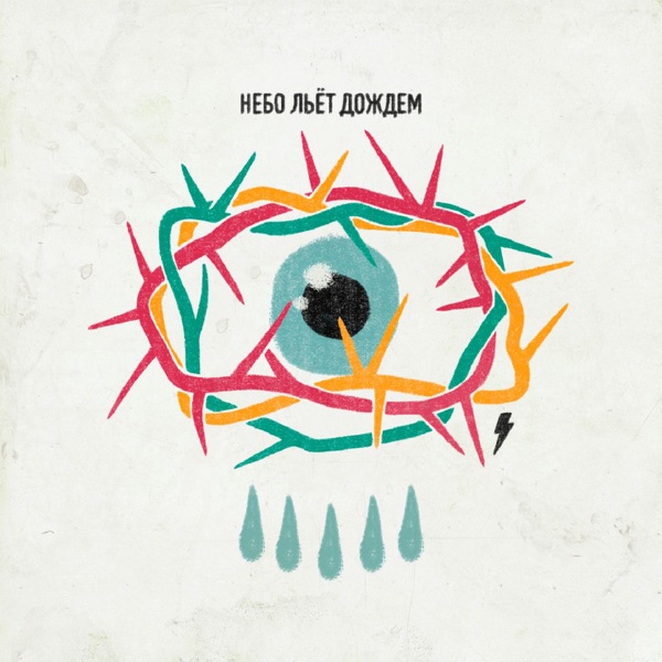 Небо льёт дождем - Single album cover