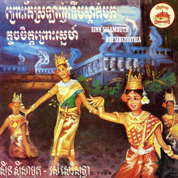 ព្រោះតែស្រឡាញ់ទើបស្តាត់មក - តូចចិត្តព្រោះស្នេហ៍ (2023 Remaster) - Single album cover