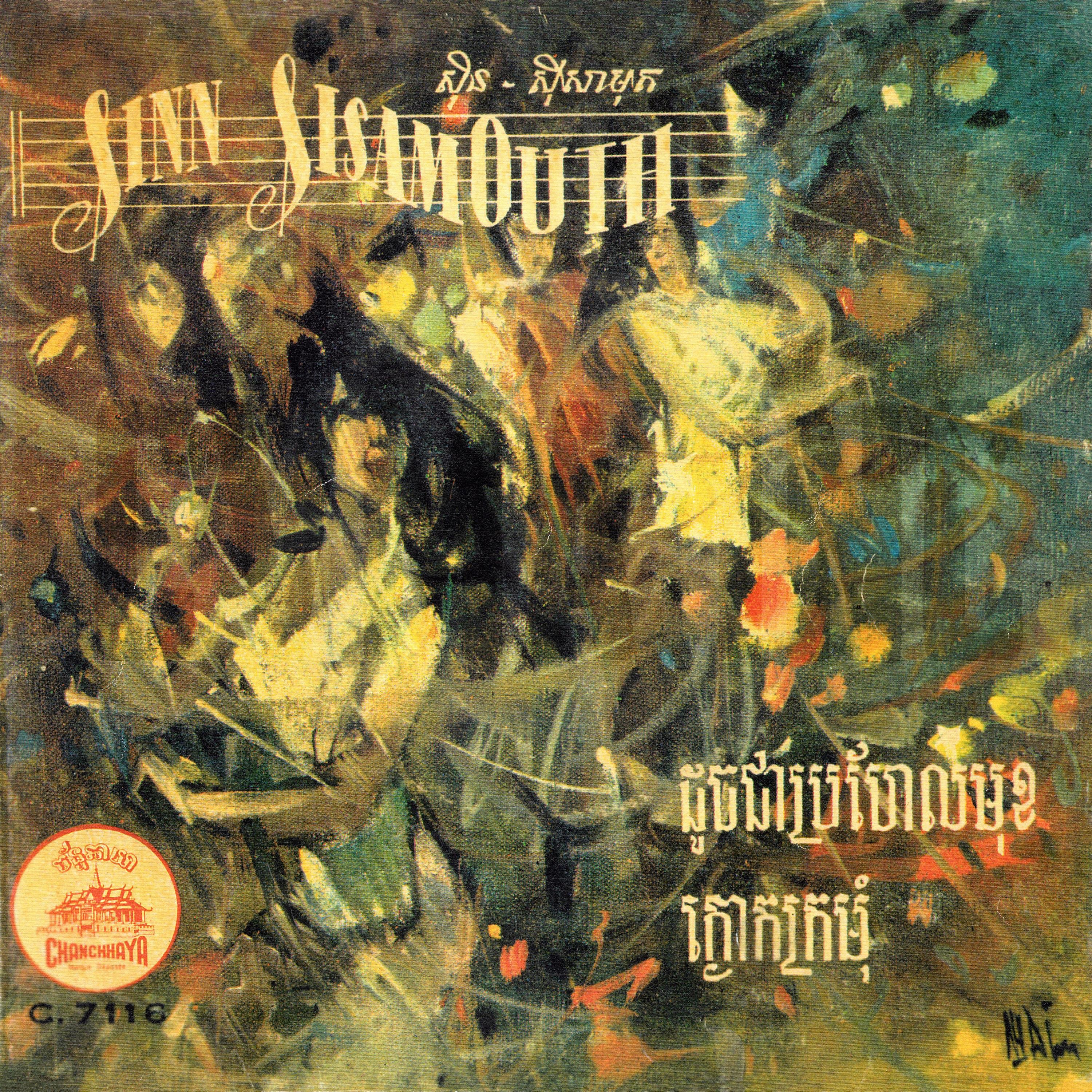 ដូចជាប្រហែលមុខ & ក្ងោកក្រមុំ - EP album cover