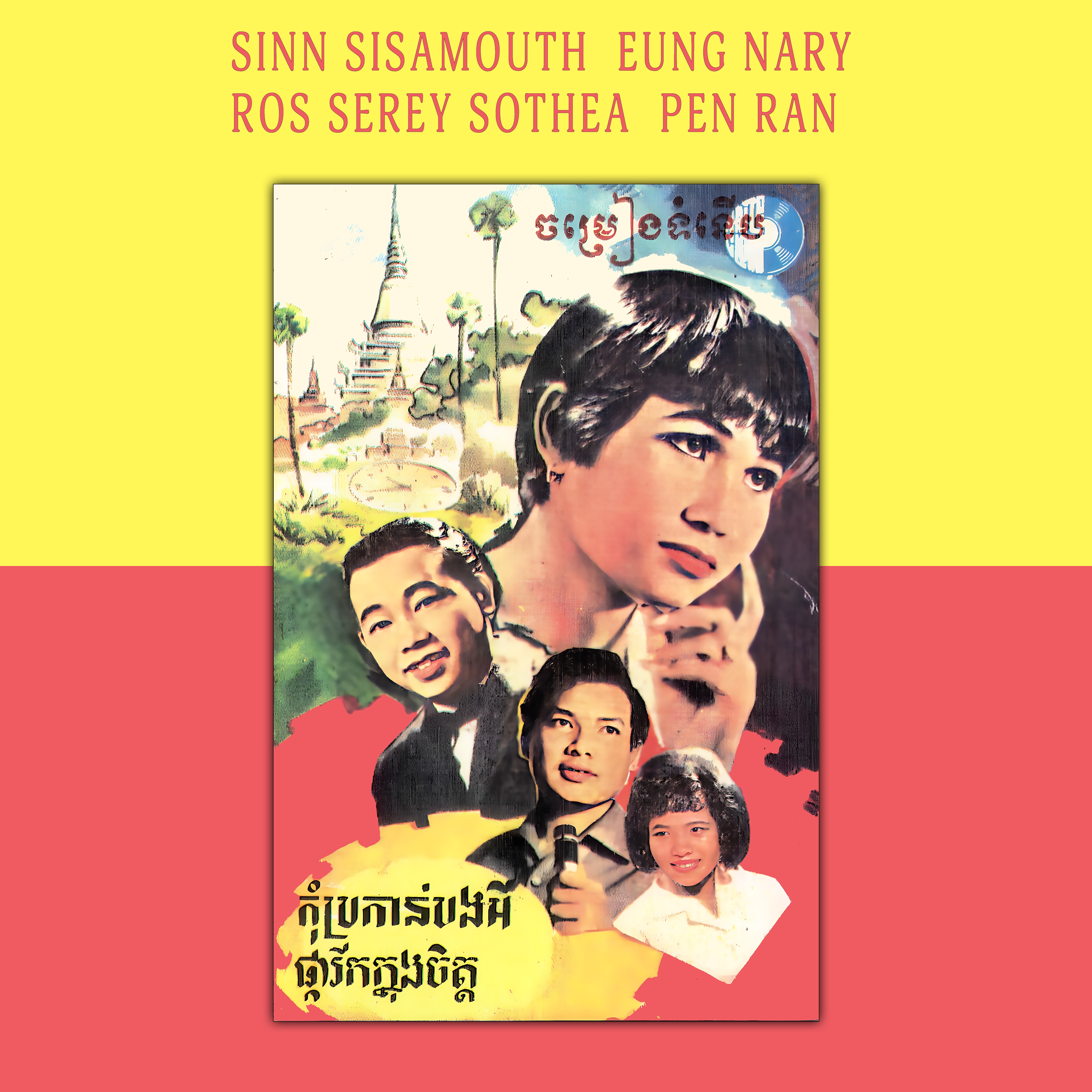 កុំប្រកាន់បងអី album cover
