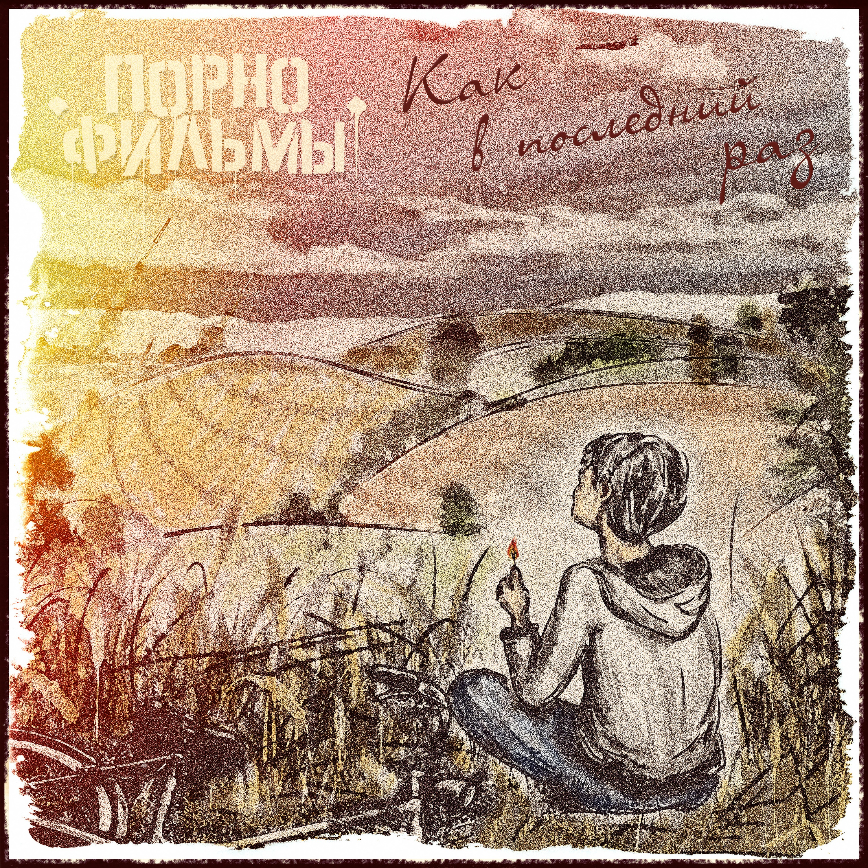 Как в последний раз - Single album cover