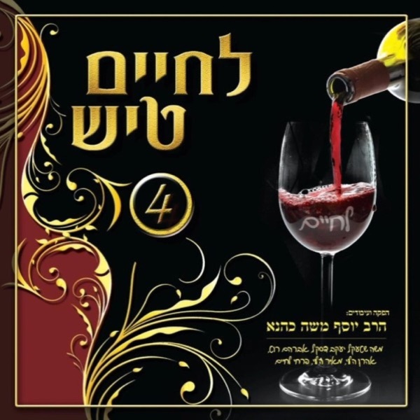 לחיים טיש שבת 4 album cover