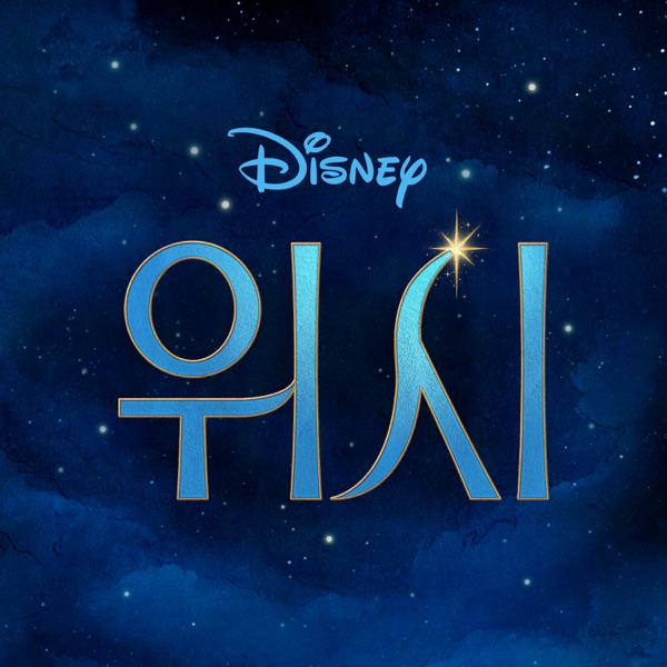Wish (Korean Original Motion Picture Soundtrack) album cover