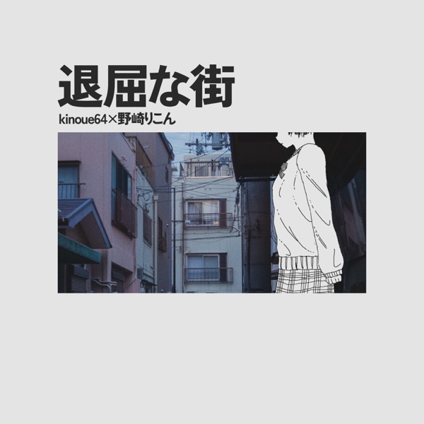 Taikutsunamachi (feat. Rikon Nozaki) - Single album cover