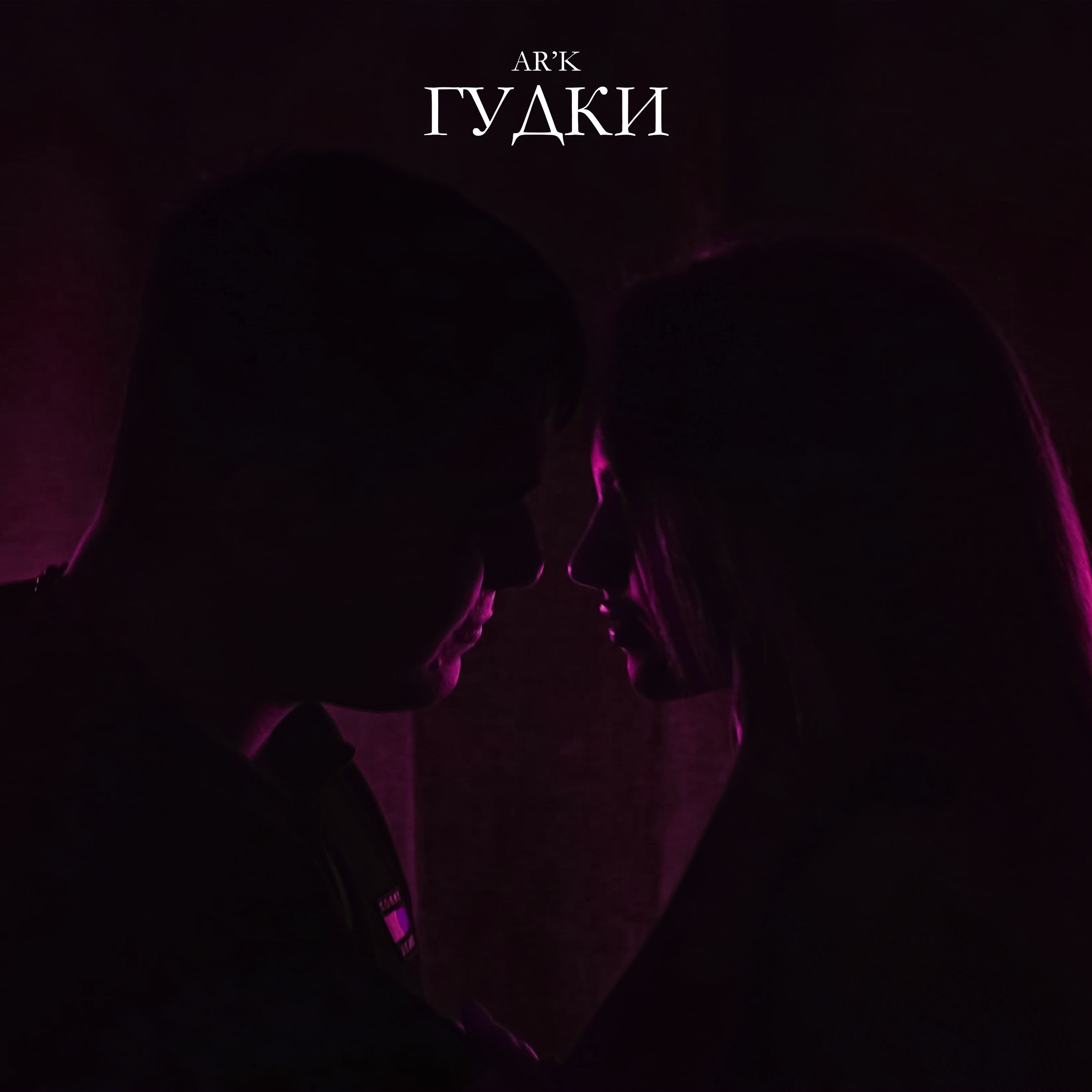 Гудки - Single album cover