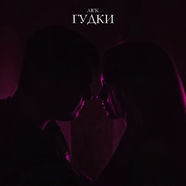 Гудки - Single album cover