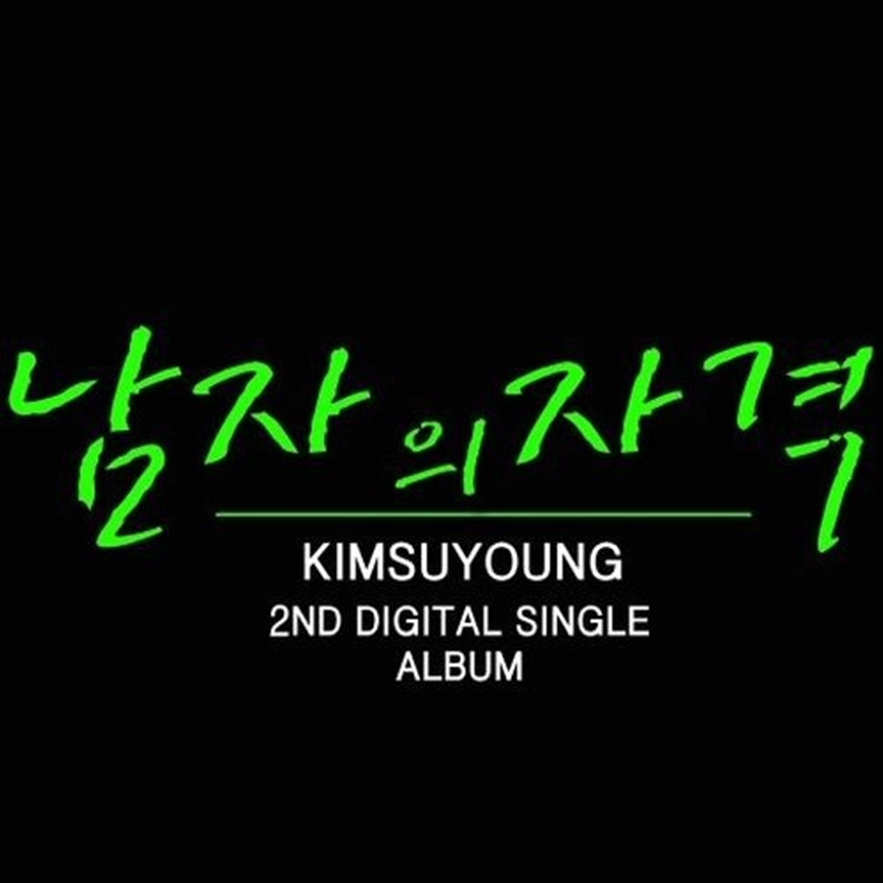 남자의 자격 - EP album cover