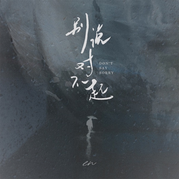 别说对不起 - Single album cover
