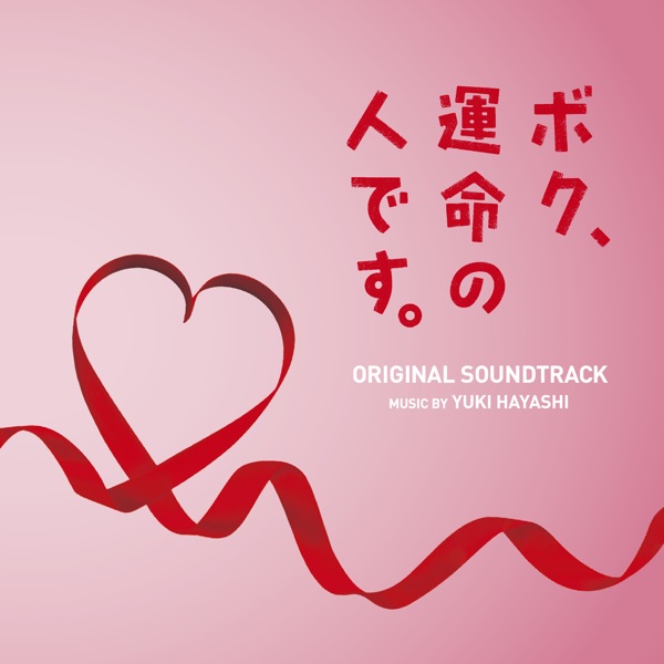 I'm Your Destiny Original Soundtrack (Boku Unmeino Hito Desu Original Soundtrack) album cover