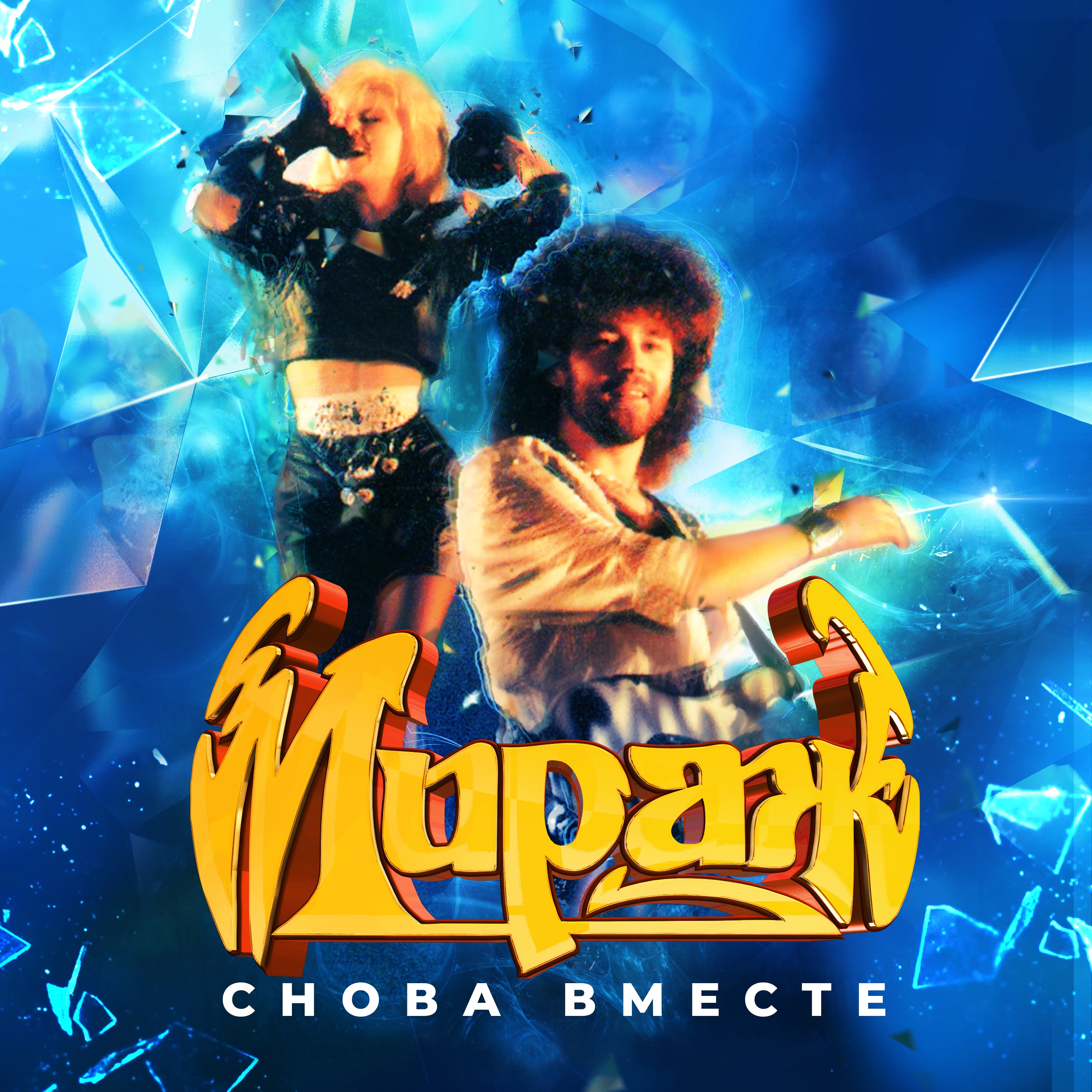 Снова вместе album cover