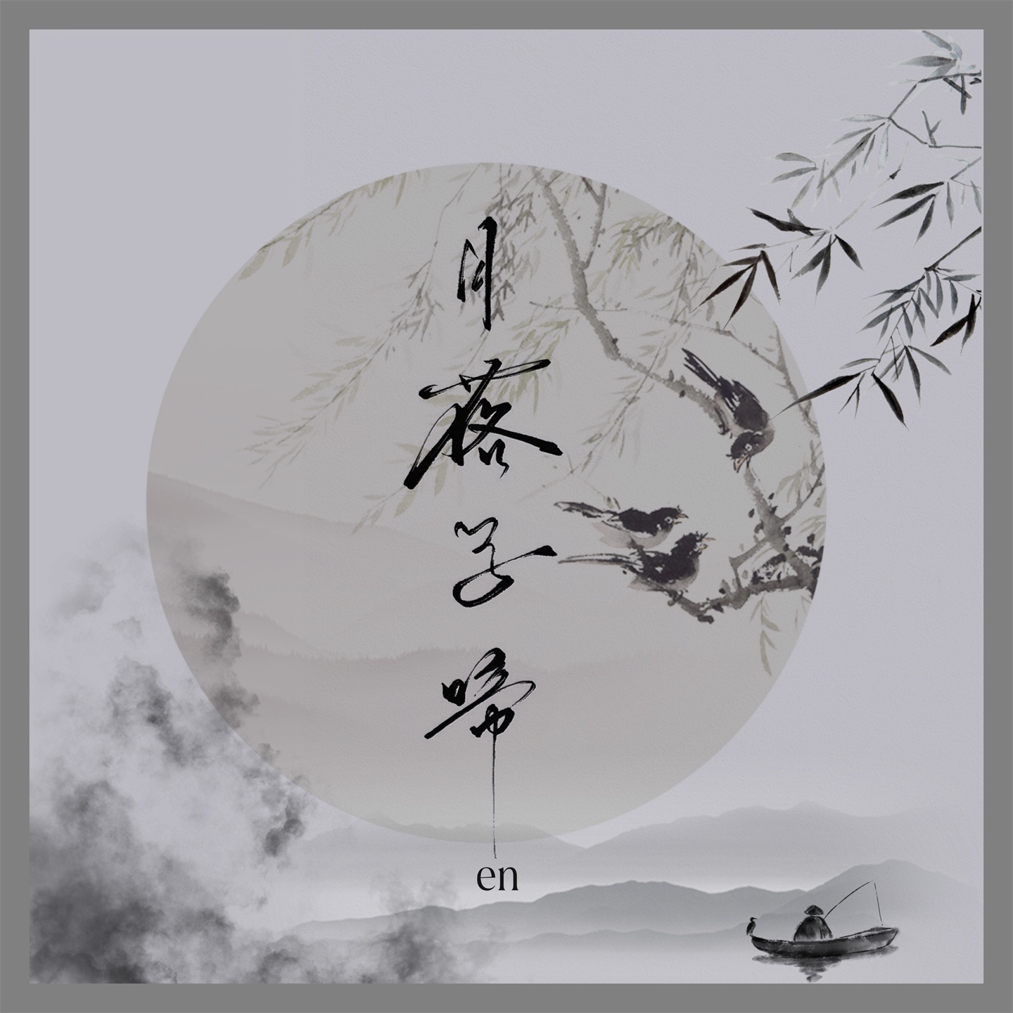 月落乌啼 - Single album cover