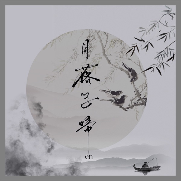 月落乌啼 - Single album cover