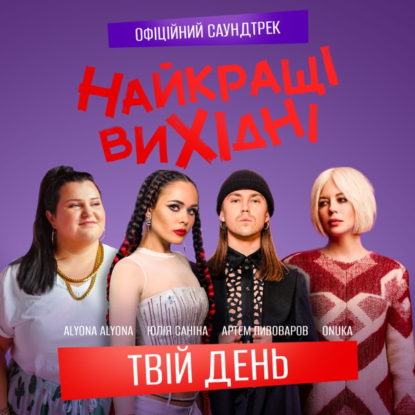 Твій день (З к/ф «Найкращі вихідні») - Single album cover