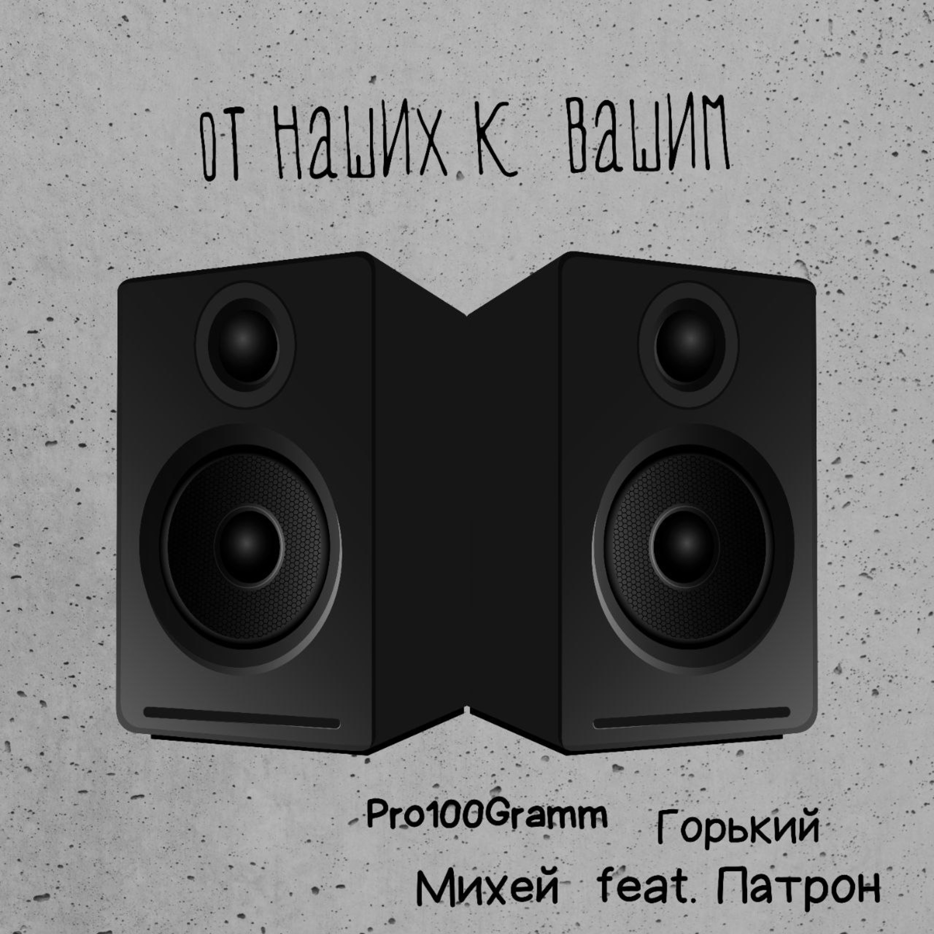От наших к вашим (Северный продукт) [feat. Патрон] - Single album cover