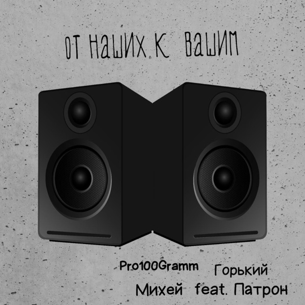 От наших к вашим (Северный продукт) [feat. Патрон] - Single album cover