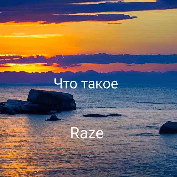 Что такое - Single album cover