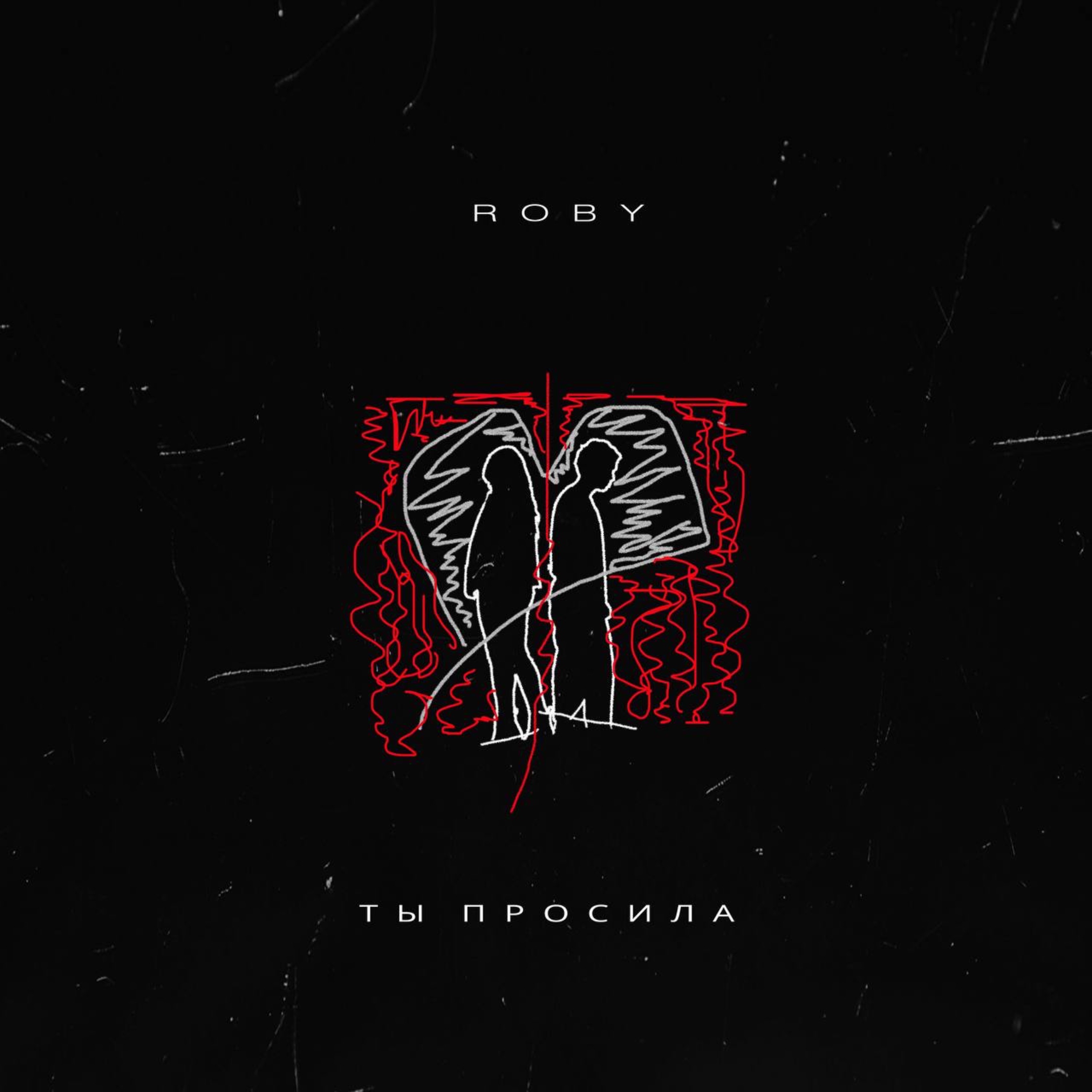 Ты просила - Single album cover
