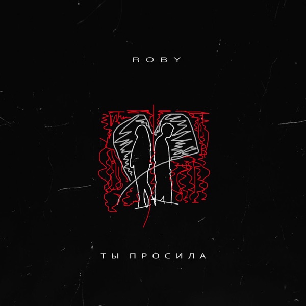 Ты просила - Single album cover