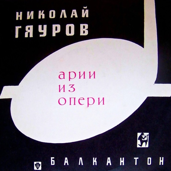 Николай Гяуров исполняет арии из опер - EP album cover