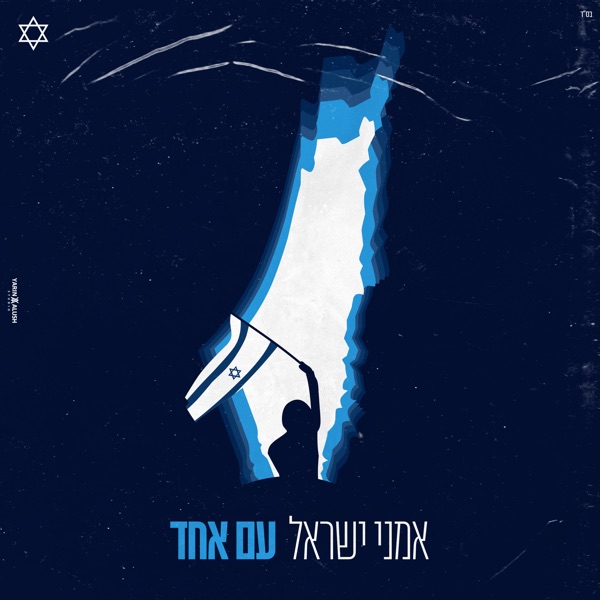 עם אחד (feat. Yoav Itzhak, Yaakov Shwekey, Benjamin Bouzaglo, Sagiv Cohen, Kevin Rubin, יגל אושרי, ב album cover