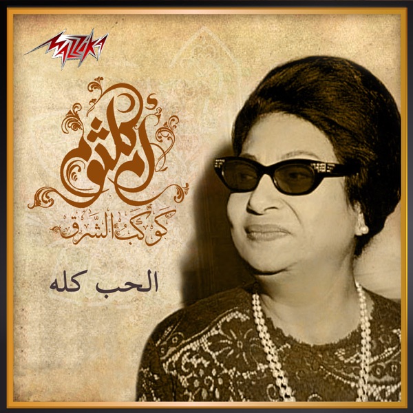 El Hob Koloh album cover