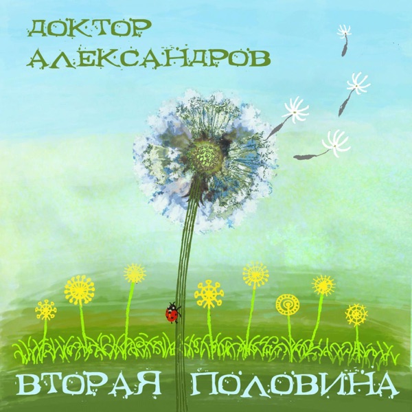 Вторая половина album cover