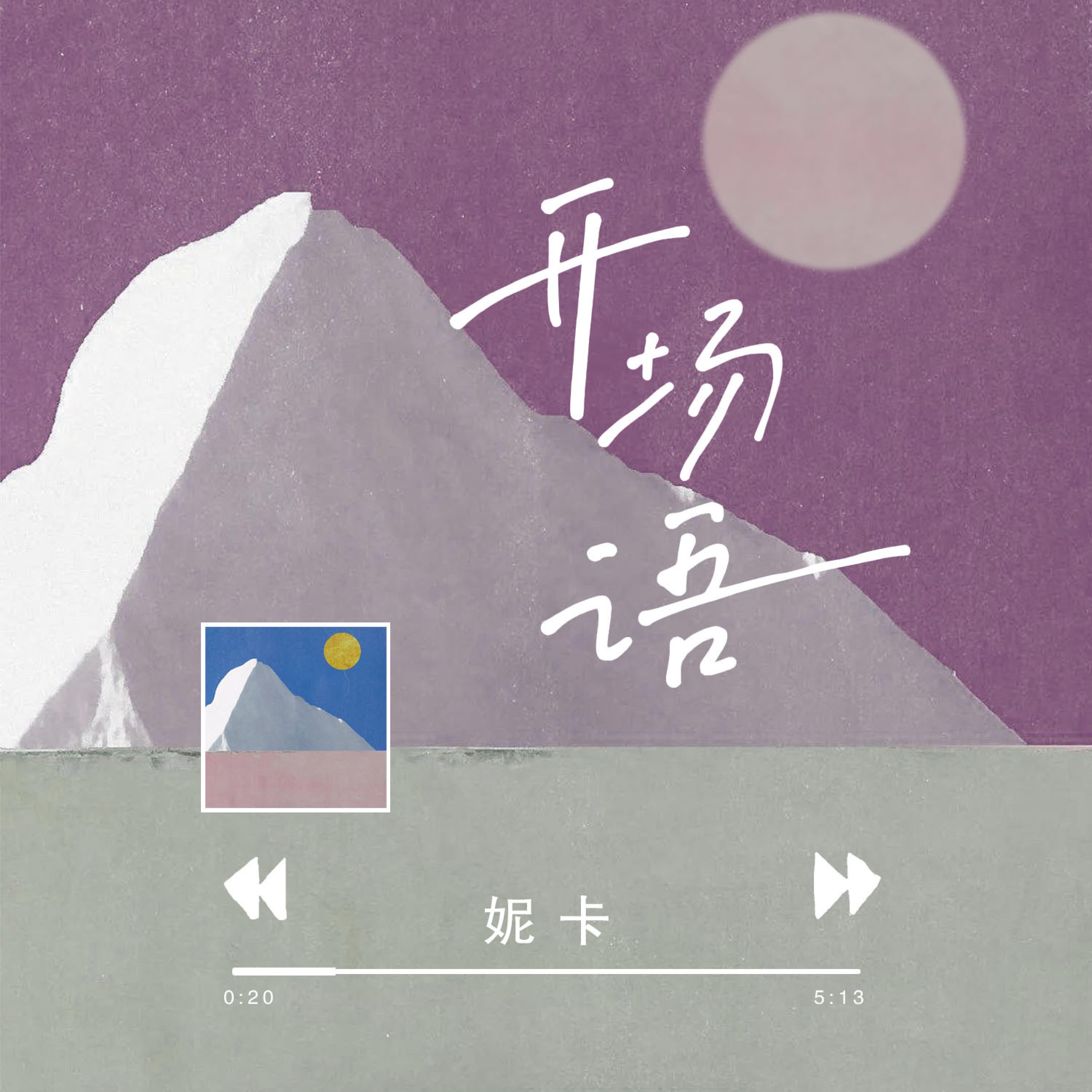 开场语 - Single album cover