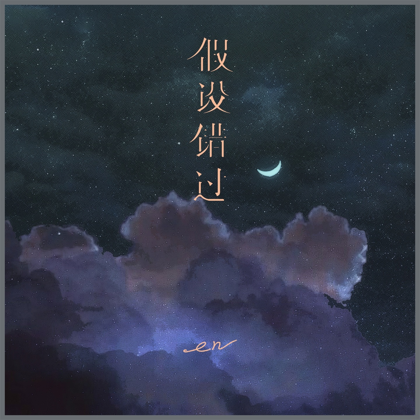 假设错过 - Single album cover