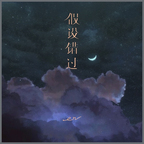 假设错过 - Single album cover