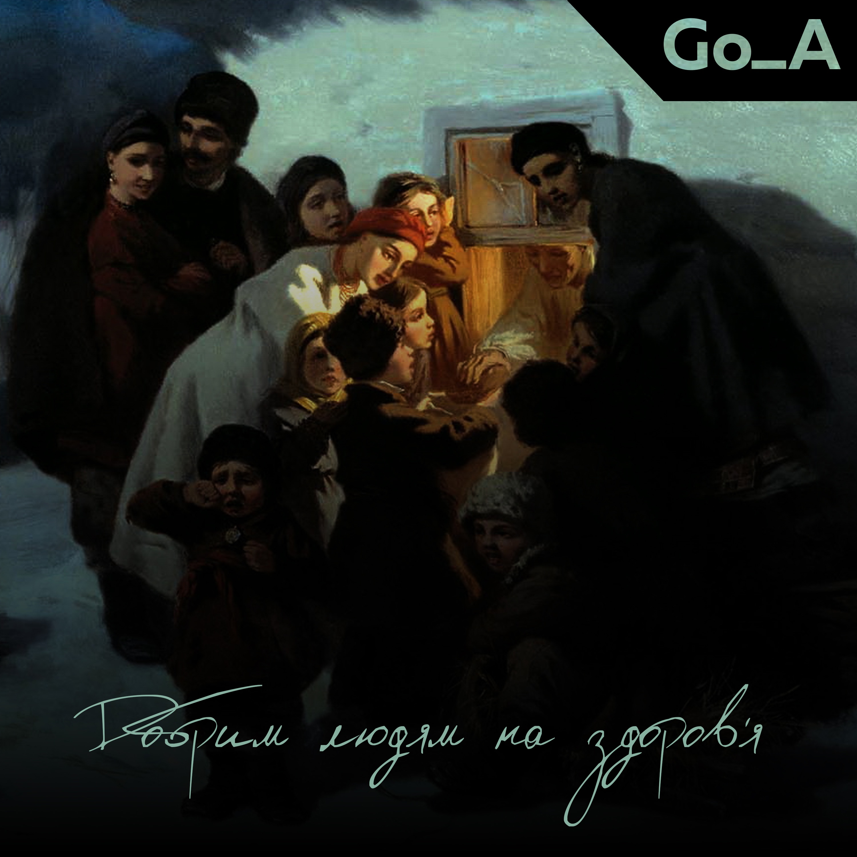 Добрим людям на здоров’я - Single album cover