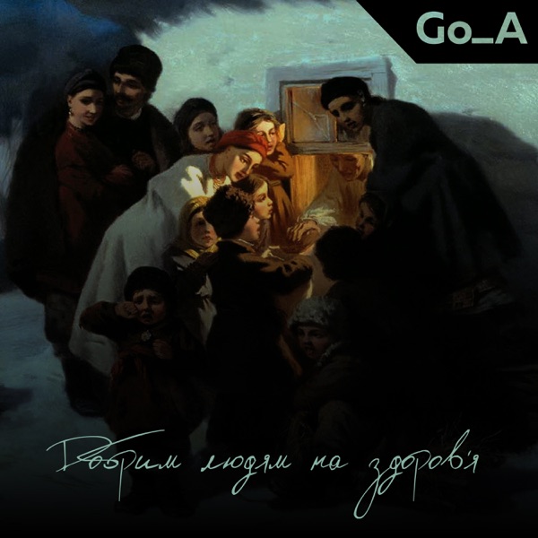 Добрим людям на здоров’я - Single album cover