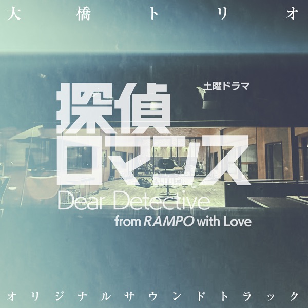 Saturday Drama "Tantei Romance" (Original Soundtrack) album cover