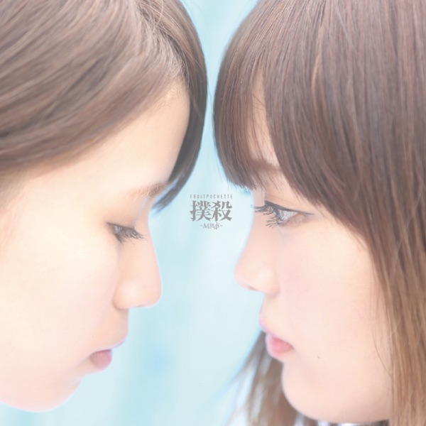 Bokusatsu -Minds- - Single album cover