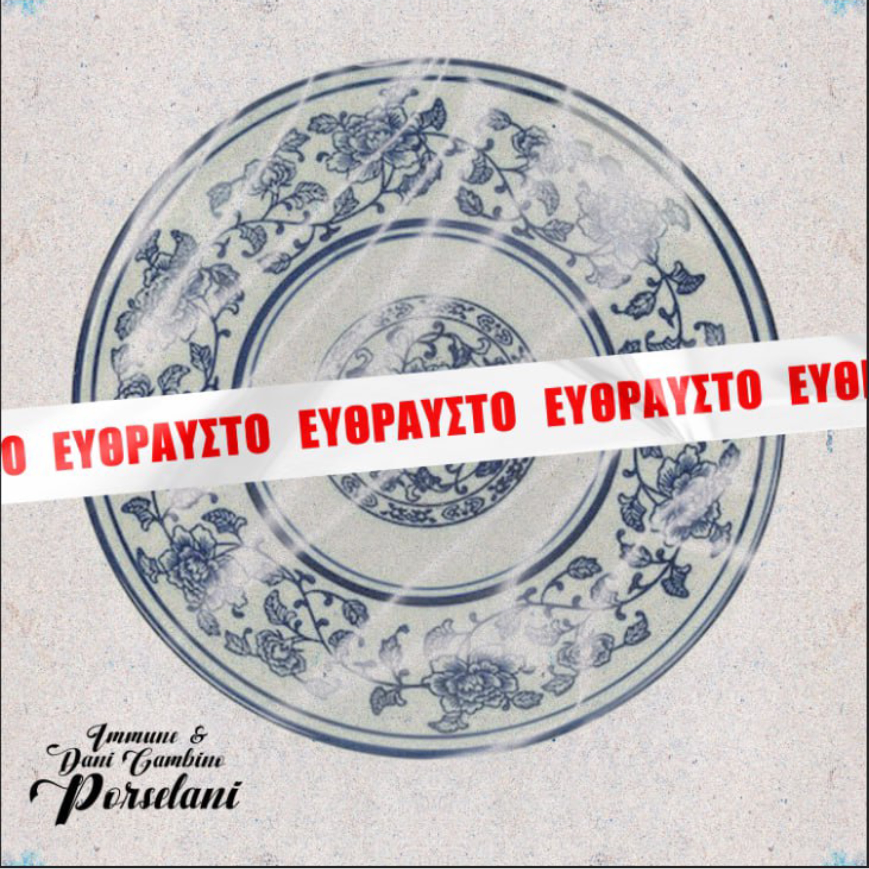 ΠΟΡΣΕΛΑΝΗ - Single album cover